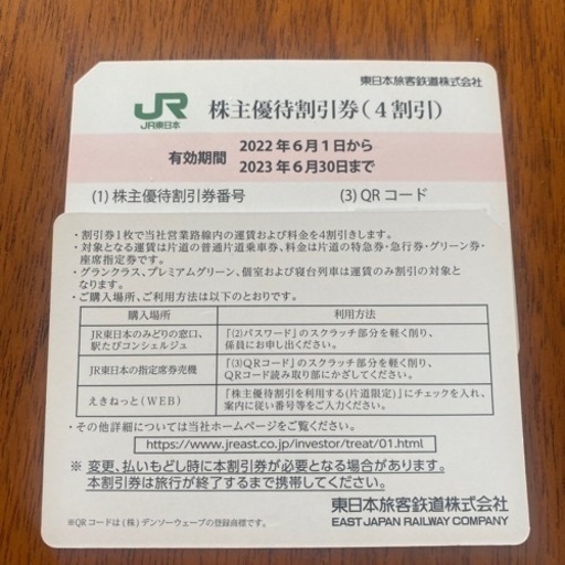 JR東日本株主優待割引券　2枚