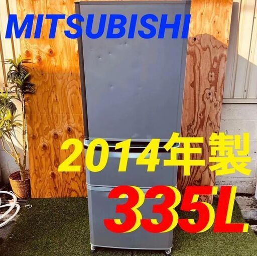 ④113751月7～9日限定無料配達MITSUBISHI 3ドア冷凍冷蔵庫　335L 2014年製 335L