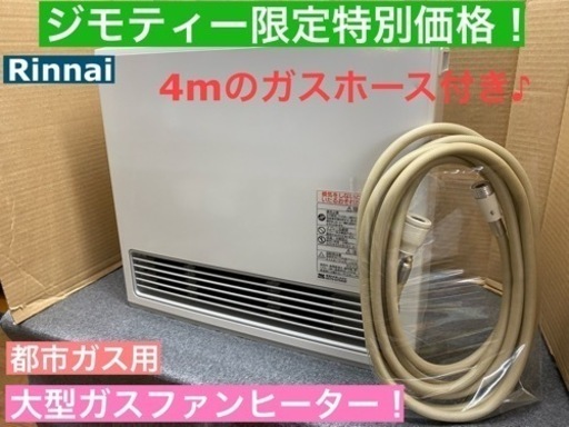 I313   大容量！ Rinnai 都市ガスファンヒーター 15～21畳用 約4ｍのガスホース付き♪