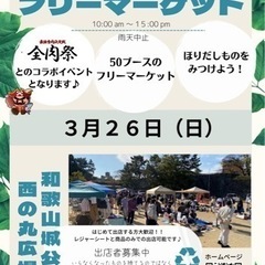 フリーマーケットin和歌山城公園西の丸広場