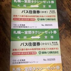 【ネット決済・配送可】室蘭　札幌　高速バス　タクシーセットきっぷ