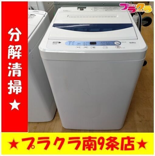k195　ヤマダ電機　洗濯機　2017年製　5.0㎏　YWM-T50A1　動作良好　送料A　札幌　プラクラ南条店　カード決済可能