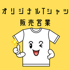 【未経験者大歓迎！！】完全歩合制のオリジナルTシャツ販売営業でガ...