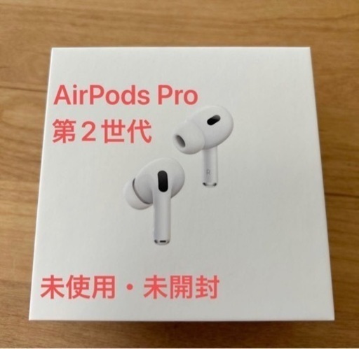 AirPods Pro（第2世代） 未使用・未開封品　エアーポッズ
