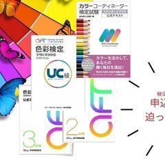 ★合格率96%★CCYの各種カラー、色彩検定 対策講座＜半田氏、...