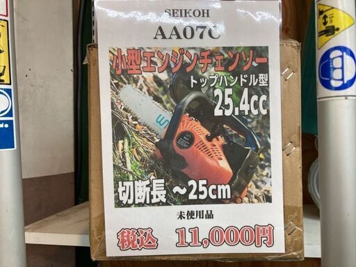 未使用　セイコー　エンジンチェーンソー　AA07C