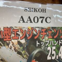 未使用　セイコー　エンジンチェーンソー　AA07C