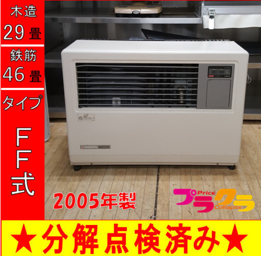 P5082 分解点検済み♪ 　サンポット　2005年製　FF-10000S 業務用FF式石油ストーブ　木造29畳 コンクリート46畳 プラクラ東区本町店　札幌