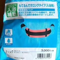 美品　介護用　入浴補助　移乗補助パッド　もてるんですロングタイプ...