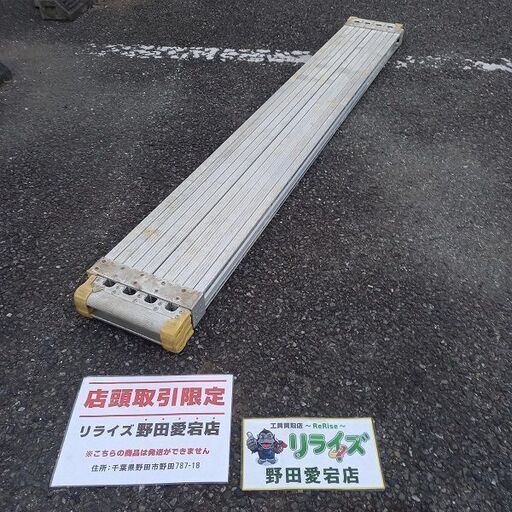 アルインコ VSS-360F 伸縮式足場板【野田愛宕店】【店頭取引限定】【中古】管理番号：ITC4T3Y96S5W