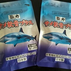 【サプリメント】サメ軟骨プラス 2袋セット（新品未開封）