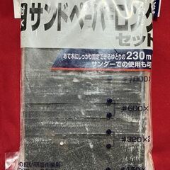 【終了】ホルツ 耐水サンドペーパー 開封品