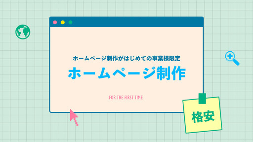 【すべてをまるっとお任せできるホームページ制作】しかも格安（HP制作がはじめての事業様限定プラン）