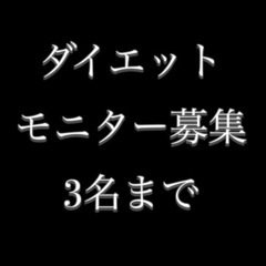 新年ダイエットモニター募集（3月末迄）