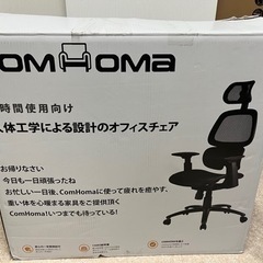 Comhoma デスクチェア