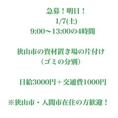 ［明日］1/7土曜 4時間 資材置き場 片付け 日給3000円＋...