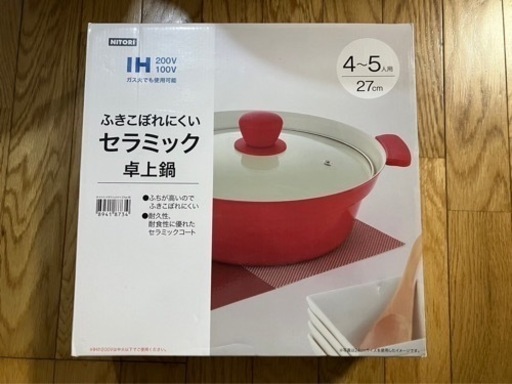 【受け渡し終了】ニトリ　セラミック卓上鍋　４~５人用