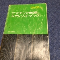 アマチュア無線入門ハンドブック