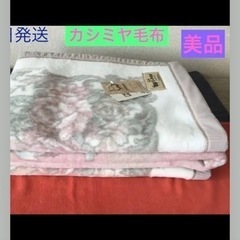 【ネット決済】カシミヤ毛布