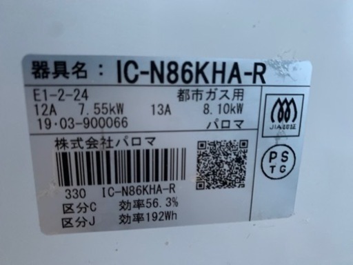 パロマ　IC-N86KHA-R ガスコンロ　中古