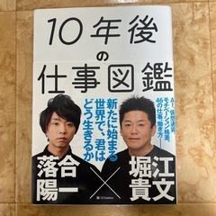 【ネット決済・配送可】10年後の仕事図鑑／堀江貴文、落合陽一