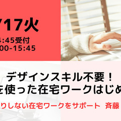 【無料・オンライン】1/17（火）15:00〜デザインスキル不要...