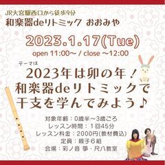 【1/17】和楽器deリトミック おおみや