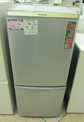 Panasonic 138L 冷凍冷蔵庫 NR-B145W-S 2013年製 中古