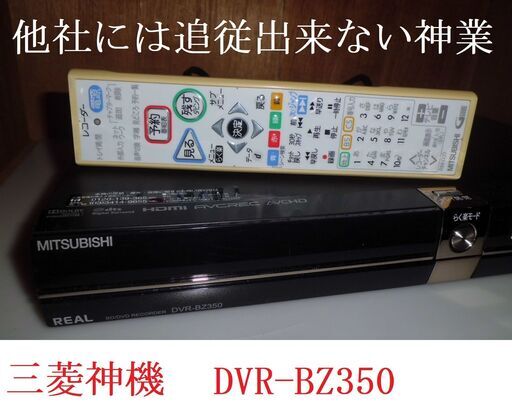 ◆ブルーレイレコーダー神機　DVR-BZ350◆