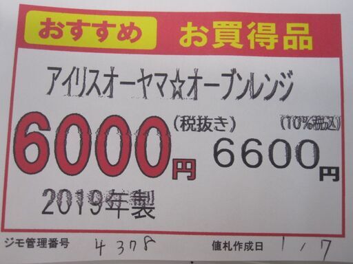 3か月間保証☆配達有り！6000円(税別）アイリスオーヤマ オーブンレンジ 2019年製 ホワイト　。