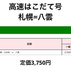 高速バス 函館 はこだて 札幌 さっぽろ 八雲 チケット 