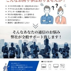 ネットやパソコン、スマホ、テレビ、通信関係でお困りの方いませんか？