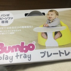 【取引中】バンボ　プレートレイ　Bumbo playtray【値下げ】