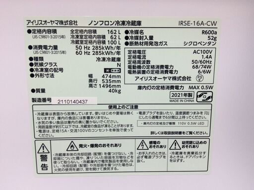 （8/17受渡済）JT5994【IRISOHYAMA/アイリスオーヤマ 2ドア冷蔵庫】極美品 2021年製 IRSE-16A-CW 家電 キッチン 冷蔵冷凍庫 右開き 162L