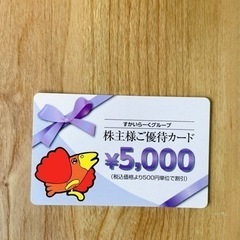 すかいらーくグループ　株主優待カード　5000円分