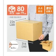 【広告入】宅配８０サイズダンボール箱（A4サイズ）