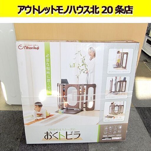 新品未開封 日本育児 おくトビラ 幅82-122㎝ 6か月-2歳頃まで 2020年合格シール付き フェンス/ゲート 札幌