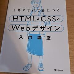 １冊ですべて身につくＨＴＭＬ＆ＣＳＳとＷｅｂデザイン入門講座