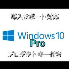 Windows10Pro アップグレードサポート
