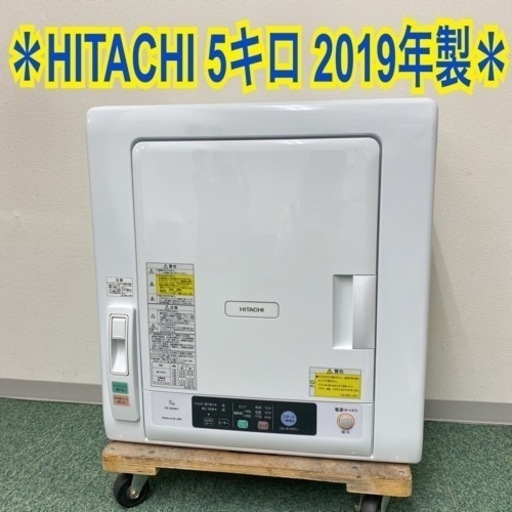 ＊日立 衣類乾燥機 5キロ 2019年製＊
