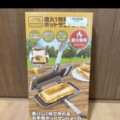 新品！　直火1枚焼きホットサンドメーカー