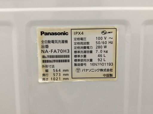 （3/11受渡済）YJT5998【Panasonic/パナソニック 7.0㎏洗濯機】激安品 2016年製 NA-FA70H3 家電 洗濯 簡易乾燥付