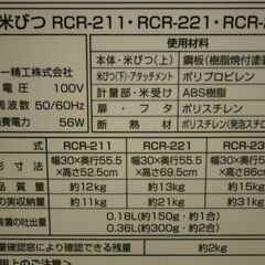 エムケー精工(株)　保冷米びつ　RCR-231