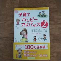 (交渉中)子育てハッピーアドバイス2