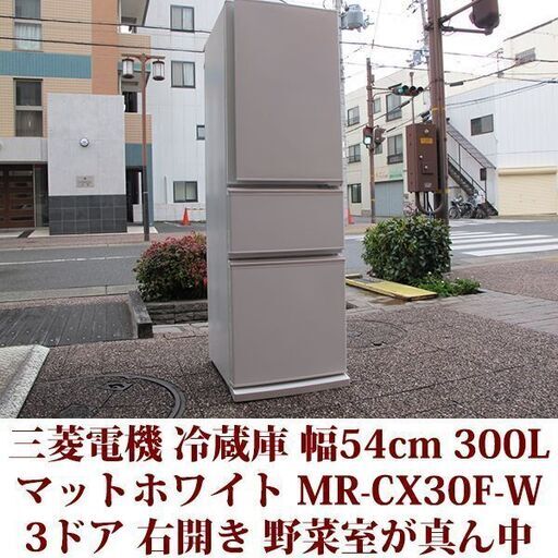 三菱電機 MITSUBISHI ELECTRIC 3ドア冷凍冷蔵庫 MR-CX30F-W 2021年製造 右開き 300L 美品 CXシリーズ