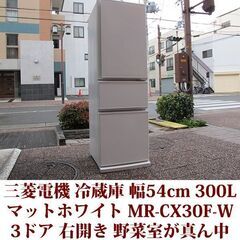三菱電機 MITSUBISHI ELECTRIC 3ドア冷凍冷蔵...