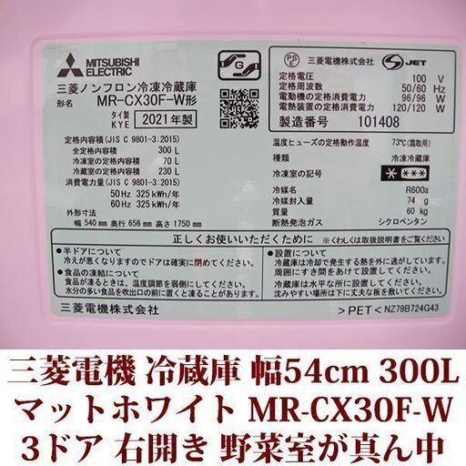 三菱電機 MITSUBISHI ELECTRIC 3ドア冷凍冷蔵庫 MR-CX30F-W 2021年製造 右開き 300L 美品 CXシリーズ