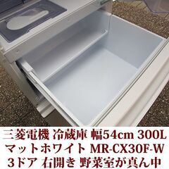 三菱電機 MITSUBISHI ELECTRIC 3ドア冷凍冷蔵庫 MR-CX30F-W 2021年製造 