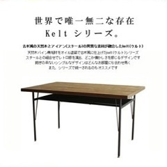 【決まりました】お値段交渉OKです！Kelt ダイニングテーブル