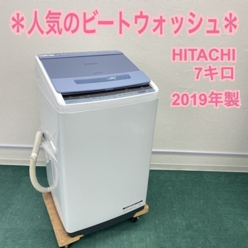 ＊日立 全自動洗濯機 ビートウォッシュ 7キロ 2019年製＊